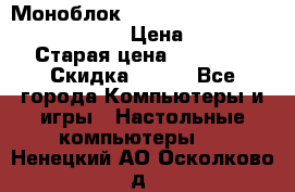 Моноблок HP Spectre ONE 23-e000er c3t11ea › Цена ­ 45 000 › Старая цена ­ 75 000 › Скидка ­ 100 - Все города Компьютеры и игры » Настольные компьютеры   . Ненецкий АО,Осколково д.